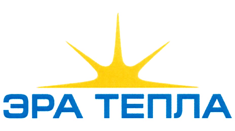 Эра Тепла